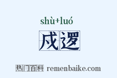 戍逻是什么意思的图片